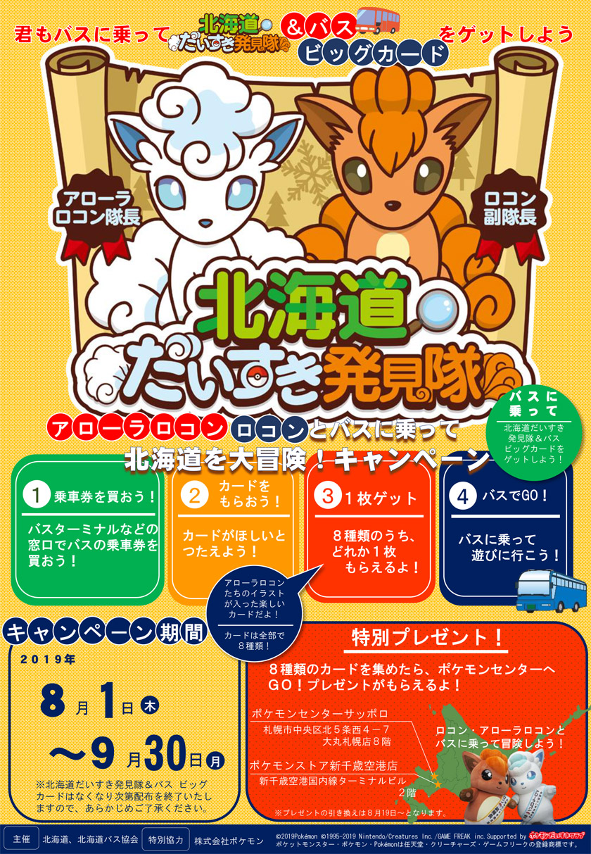 "Pokemon Hokkaido love discovery Corps Arora Lokon、Adventure Hokkaido aboard the Lokon and bus! "campaign