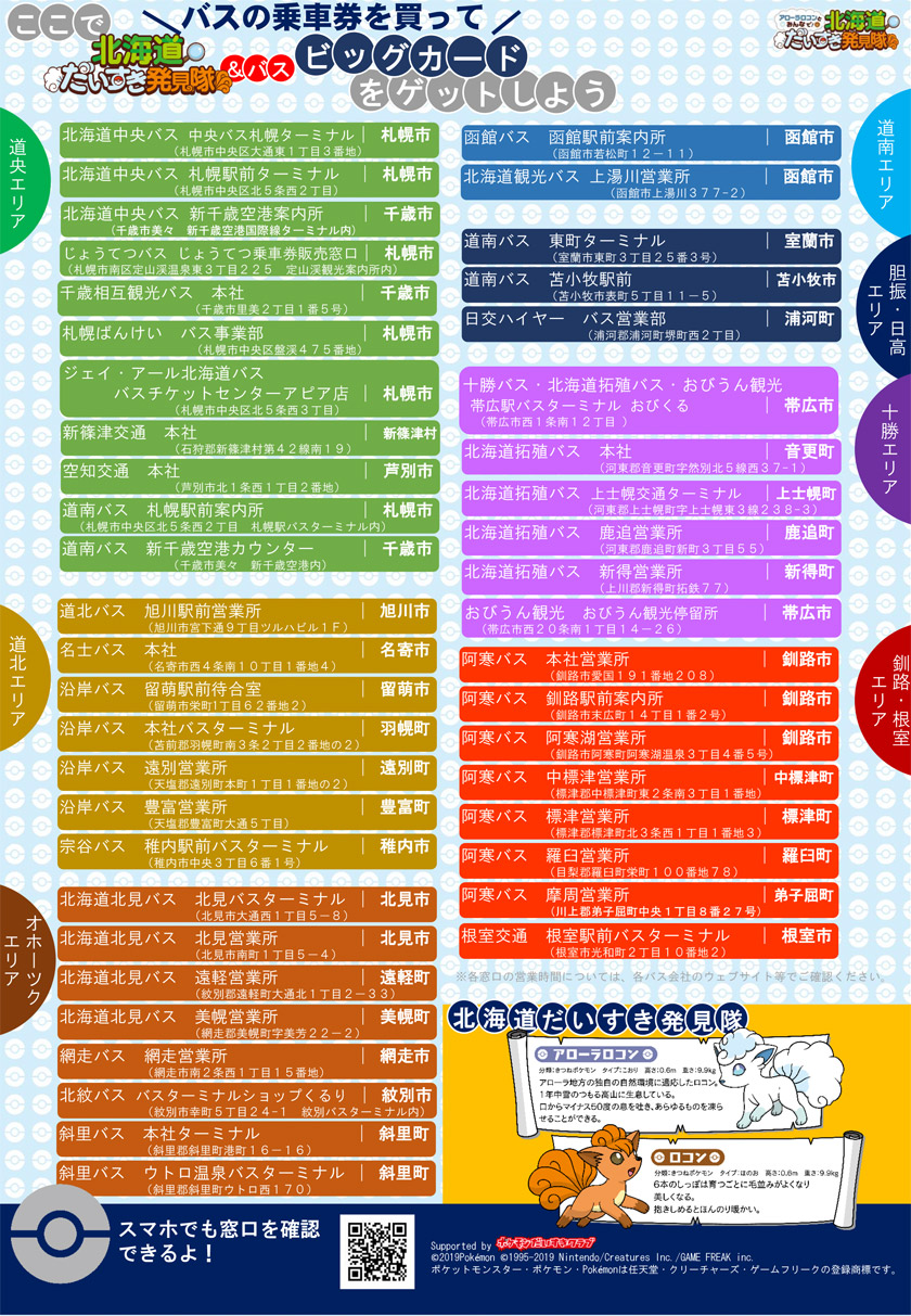 「포켓몬 홋카이도 사랑 발견 대 로라 로콘、로콘와 버스를 타고 홋카이도를 대모험! "캠페인