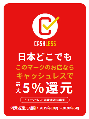 5 ポイント還元 キャッシュレス 消費者還元事業について 10月1日