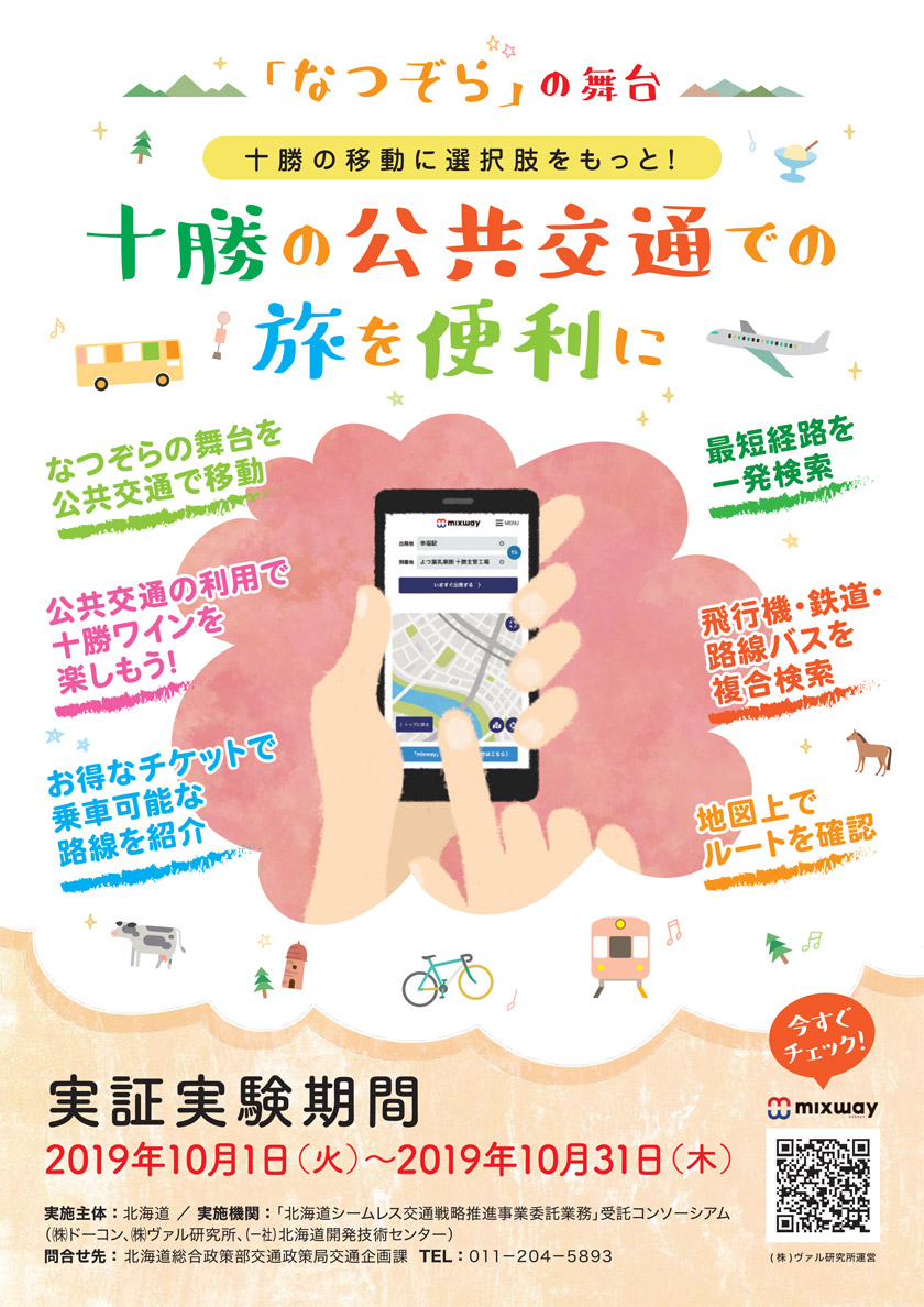 『MaaS』実証実験の実施について【2019年10月1日(火)～31日(木)】