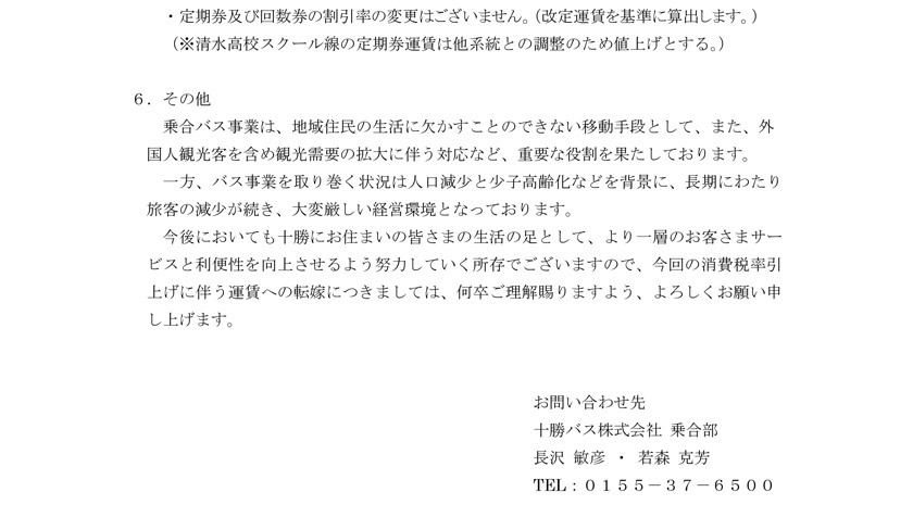 소비 세율 인상에 따른 노선 버스 (승합 버스) 운임 개정의 실시에 대해