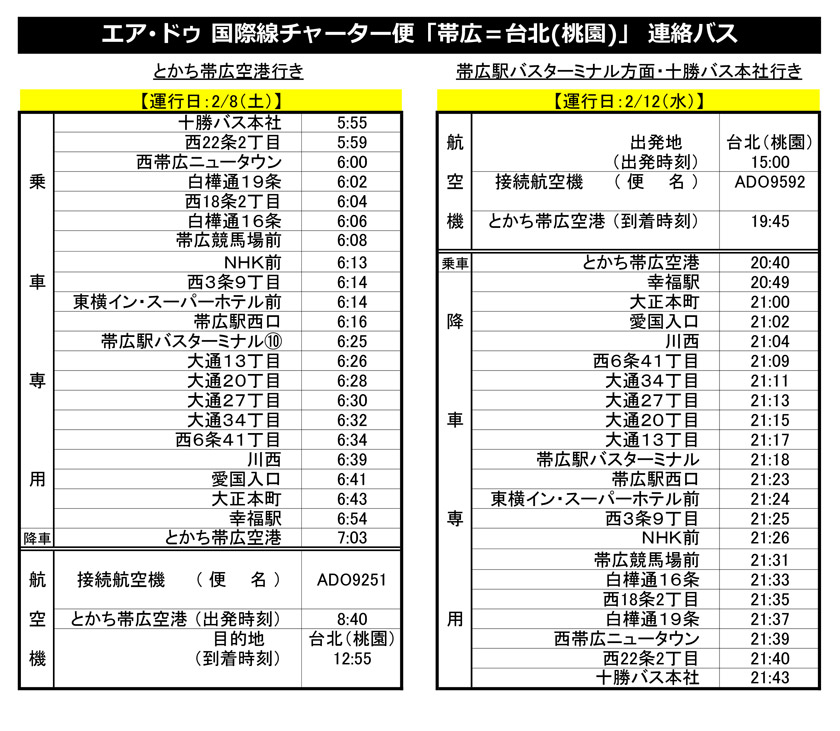 エア･ドゥ 国際線チャーター便「帯広＝台北(桃園)」 連絡バス