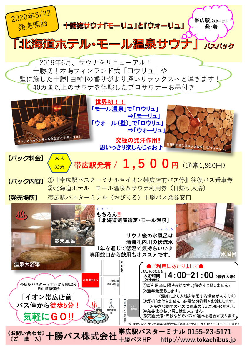 For the launch of "Hokkaido Hotel Mall hot spring sauna" (day trip bus pack)