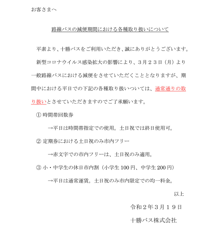 路線バスの減便期間における各種取り扱いについて