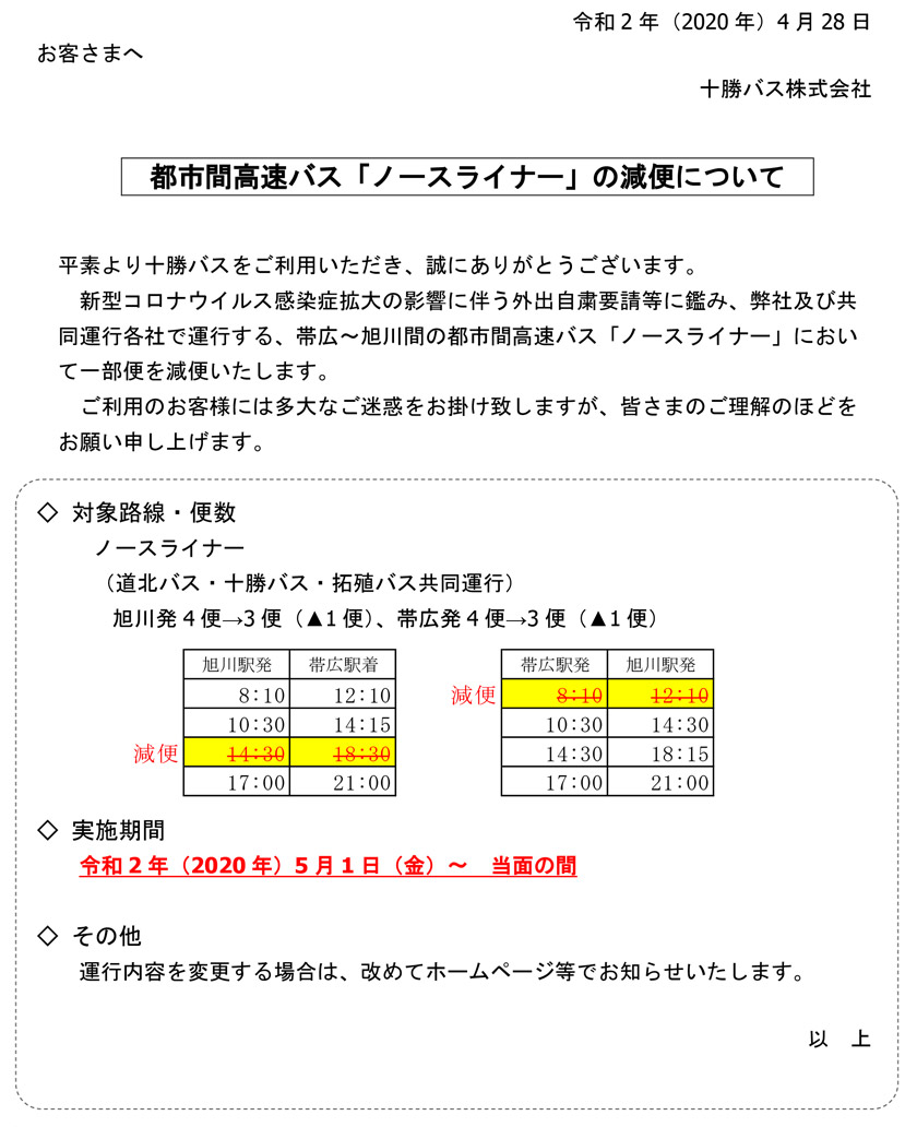 旭川帯広線都市間バスの減便について（5/1～当面）