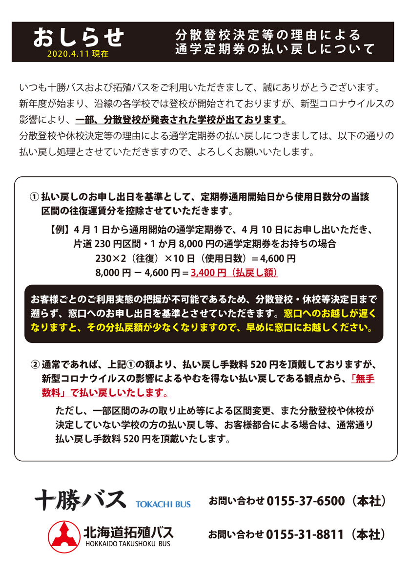 分散登校決定等の理由による通学定期券の払い戻しについて