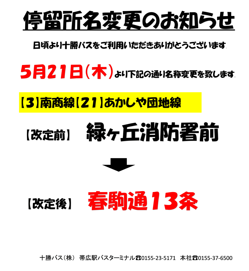 停留所名変更のお知らせ