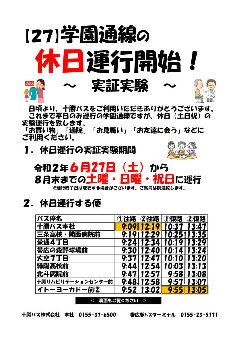 学園通りの休日運行（実証実験）のご案内