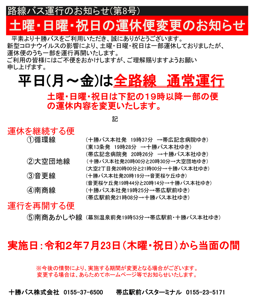 更改本地巴士周六，週日和公共假期的航班變更的通知（在7月23日至該時間之間）