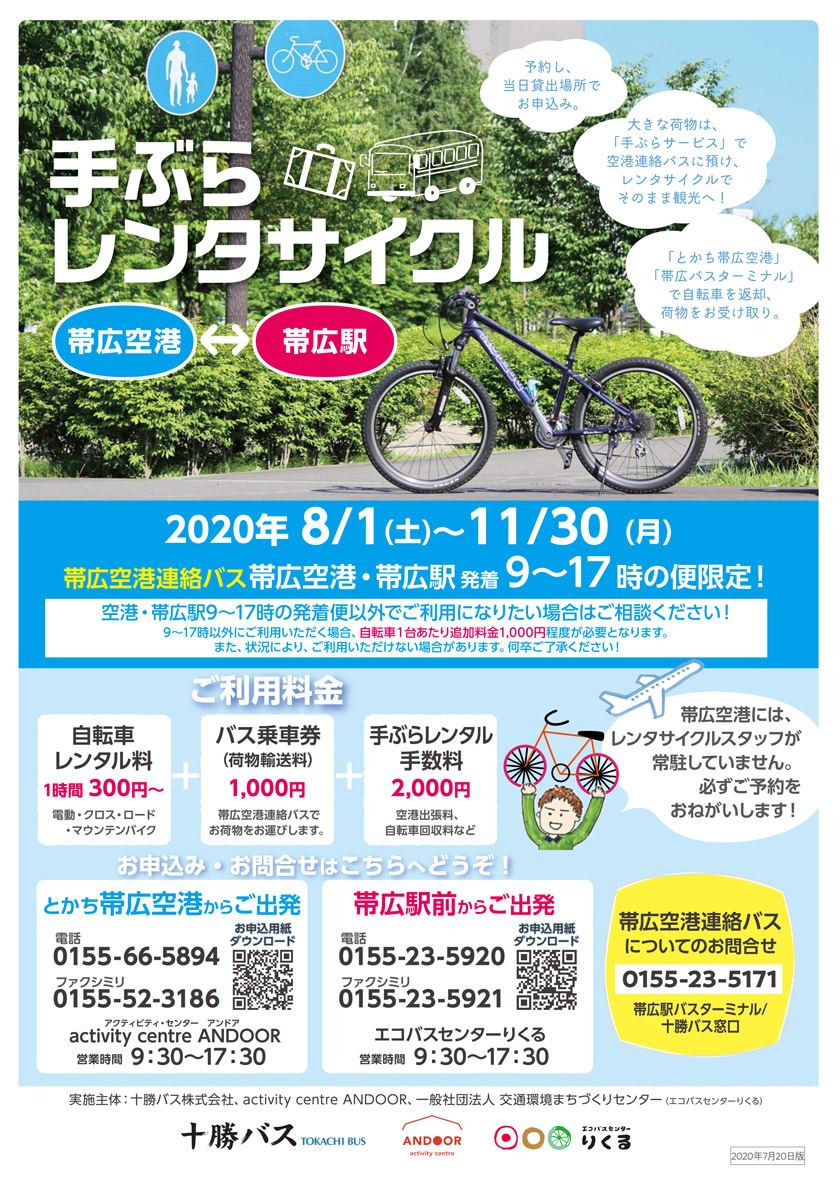 [帶廣機場⇔帶廣站]手持式自行車租賃[8月1日(土)〜11月30日(月)]