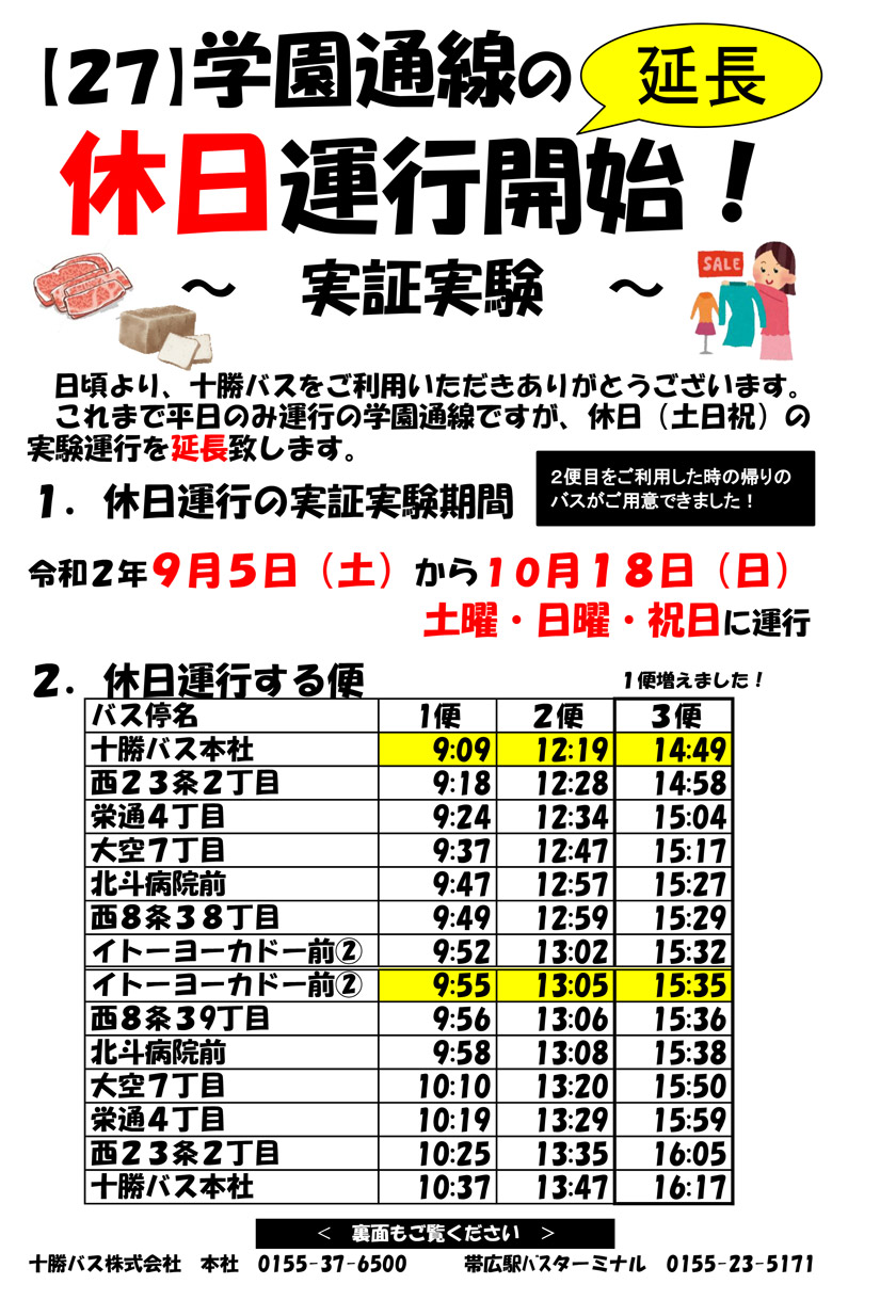 【延長】学園通線の休日運行（実証実験）のご案内