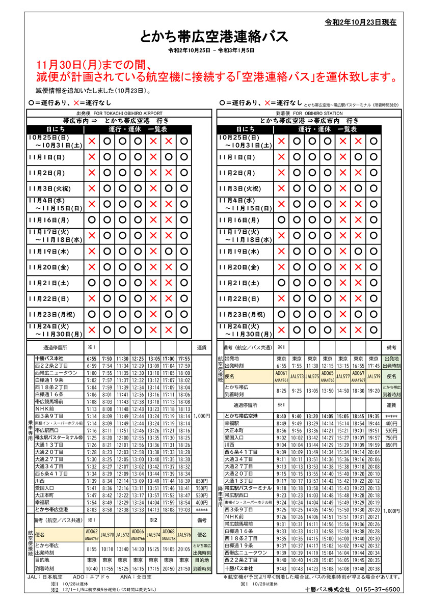 空港連絡バス 十勝バス