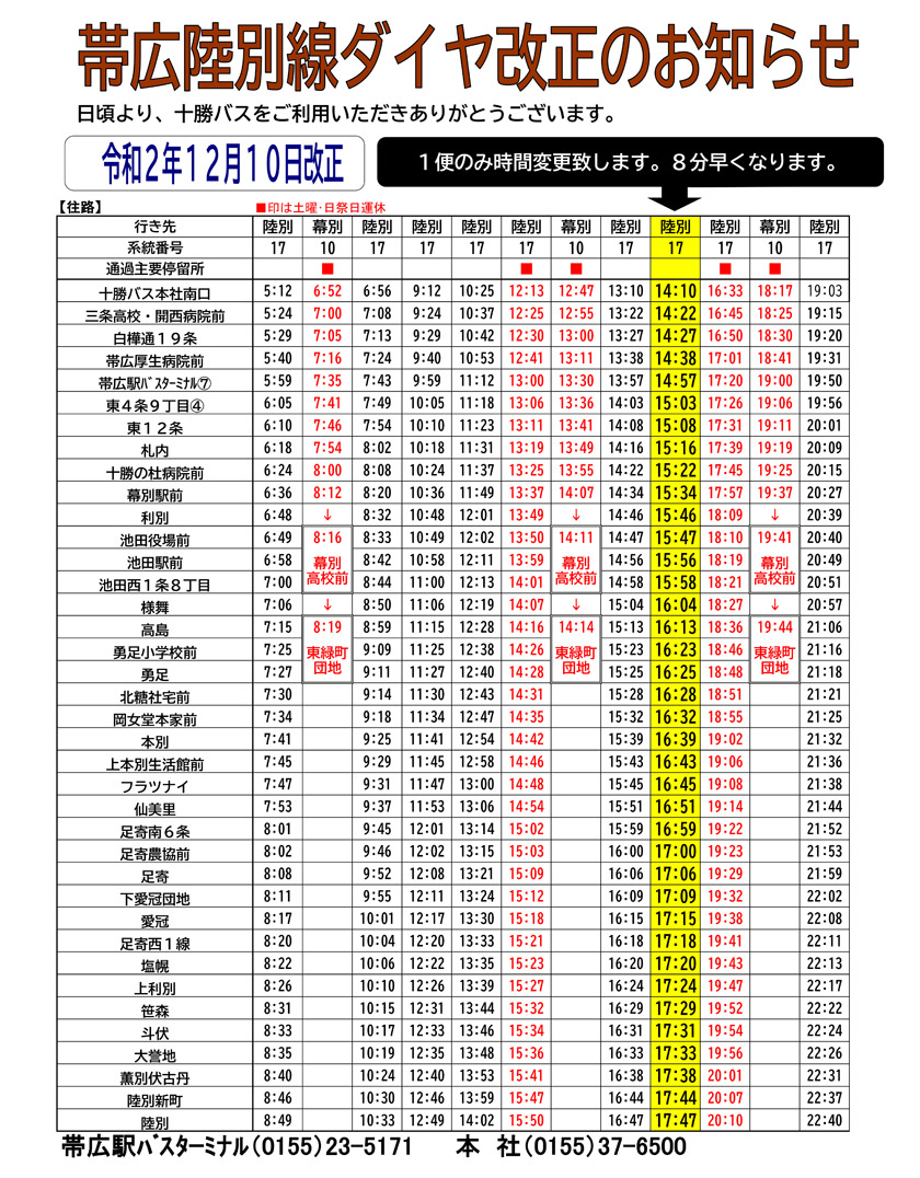 오비 히로 陸別 선 다이어 개정의 소식 【12 월 10 일(나무)】