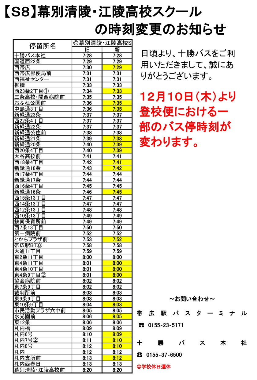 【12月10日(木)～】幕別清陵・江陵高校スクールの時刻変更のお知らせ