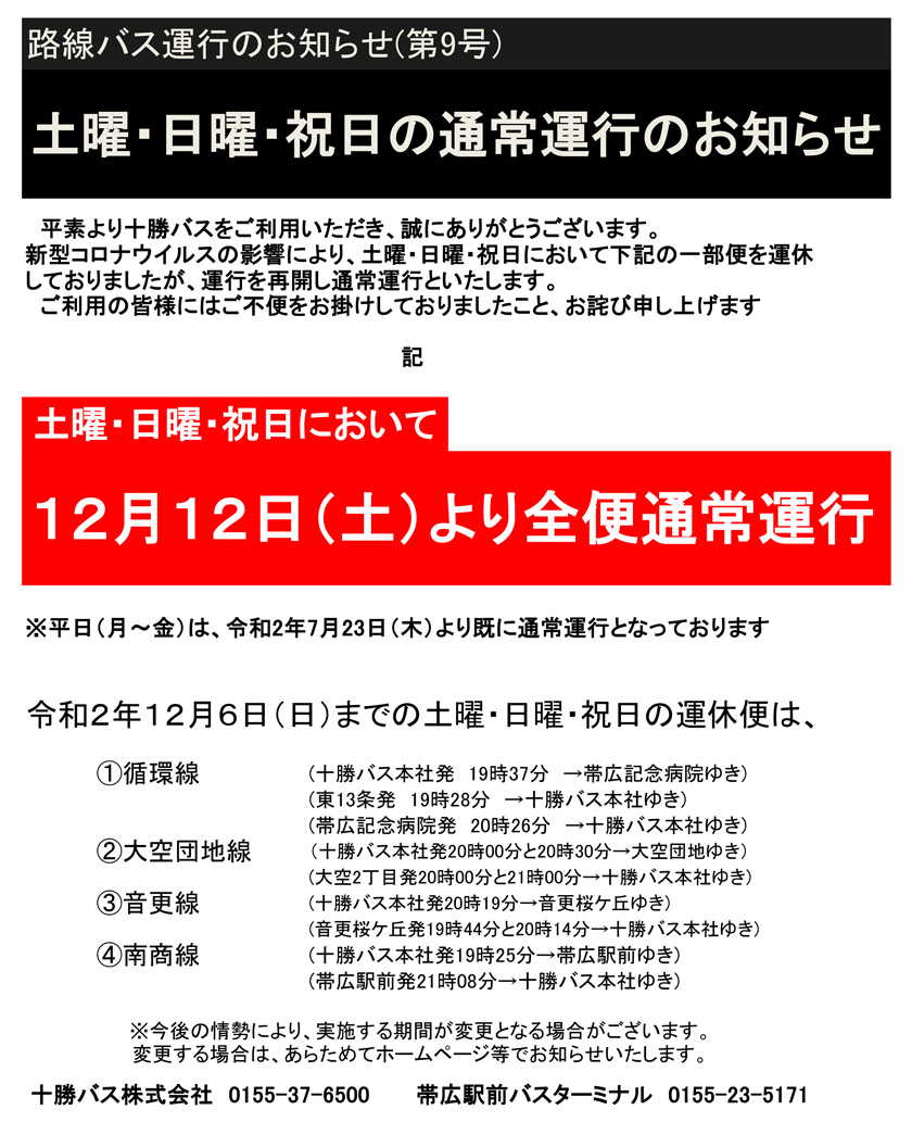 路線バスの土曜・日曜・祝日の通常運行のお知らせ