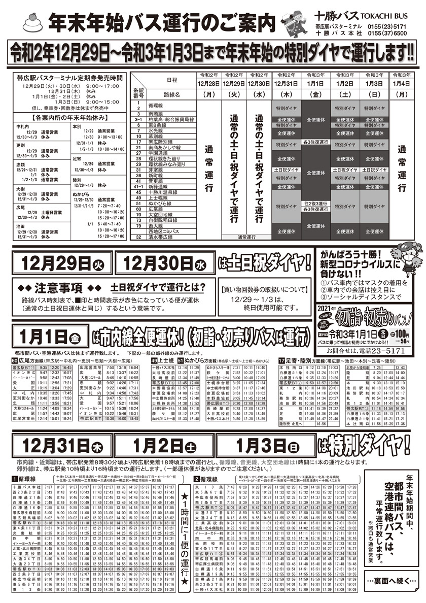 2020Year [New Year bus] Notice of service