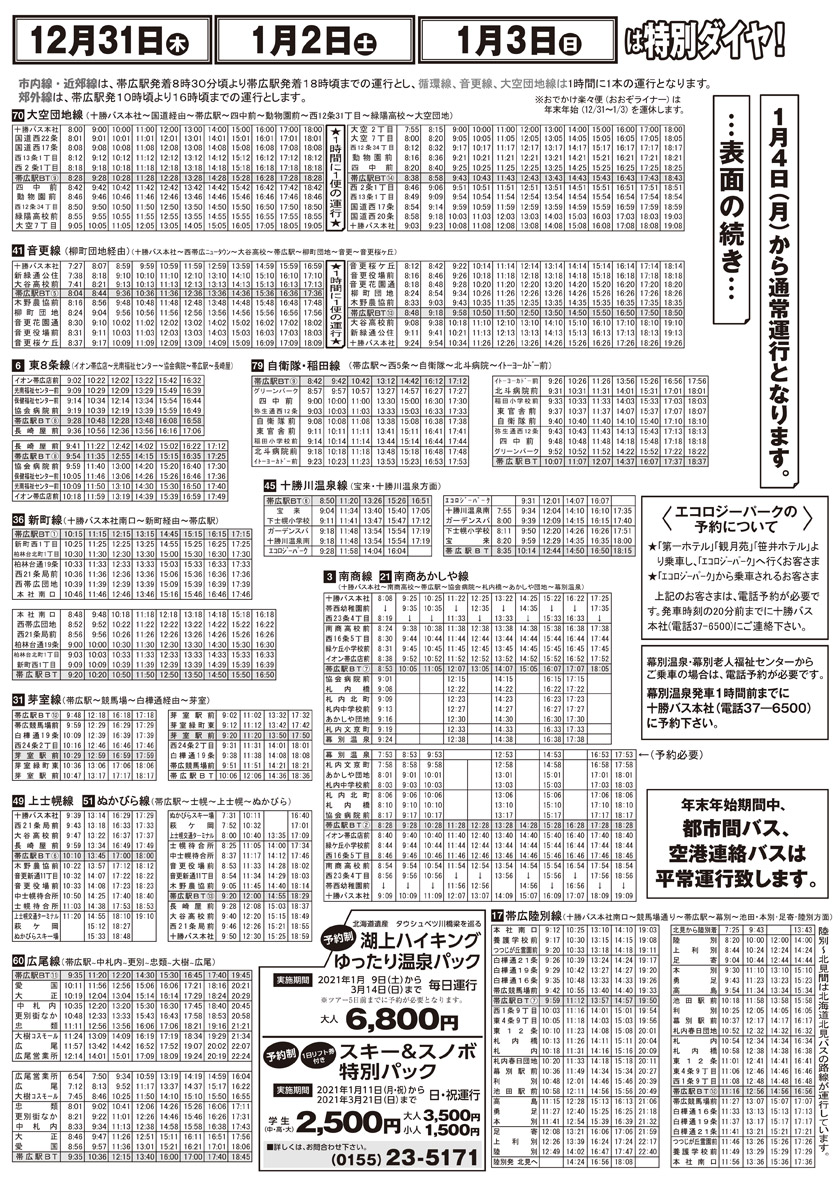 2020年度【年末年始バス】運行のお知らせ