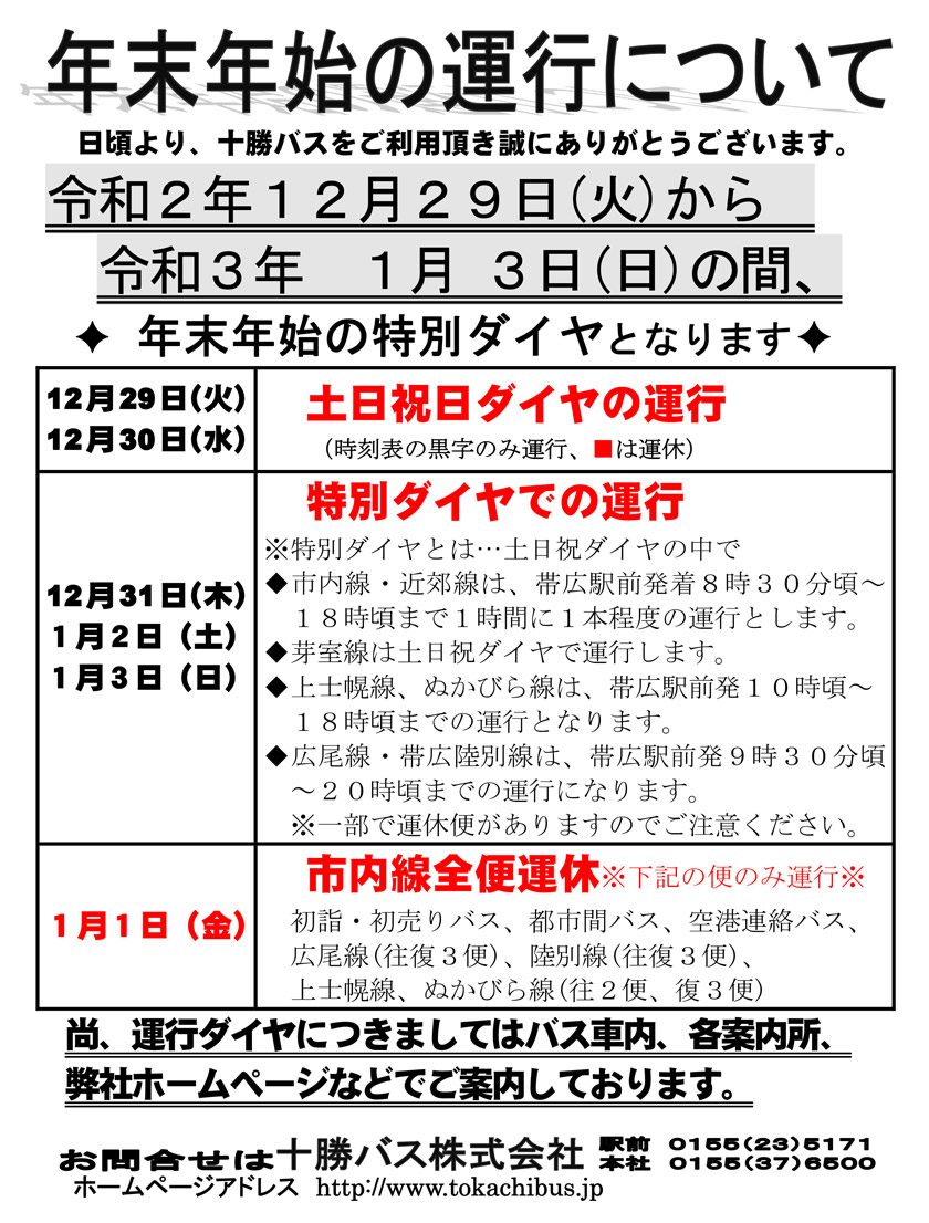 2020Year [New Year bus] Notice of service