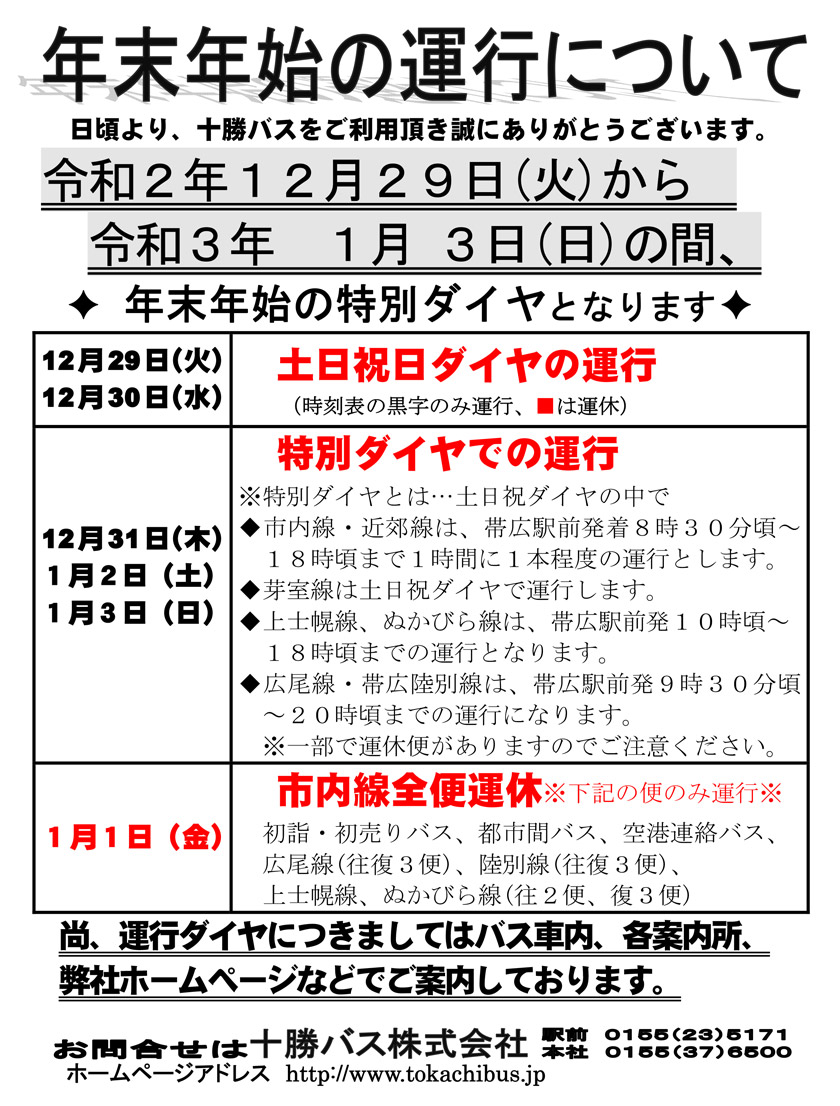 2020年度【年末年始バス】運行のお知らせ