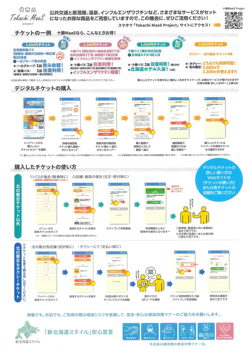 關於北海道十勝MaaS項目的信息[演示期至2021年2月18日至3月31日]