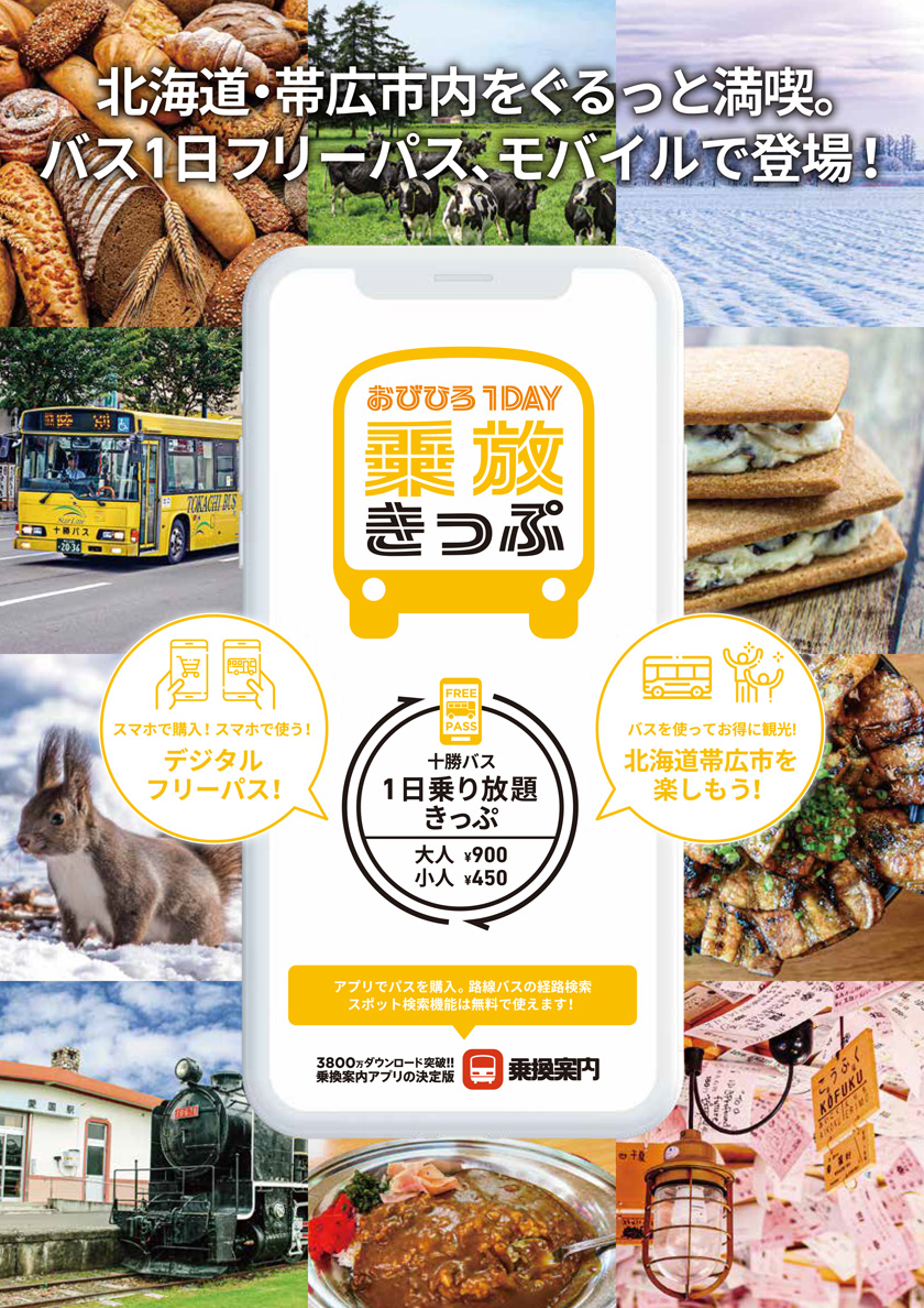 Mobile version of "Obihiro 1day Ride Ticket"