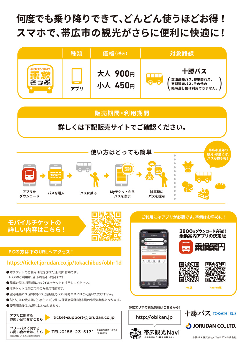 Mobile version of "Obihiro 1day Ride Ticket"