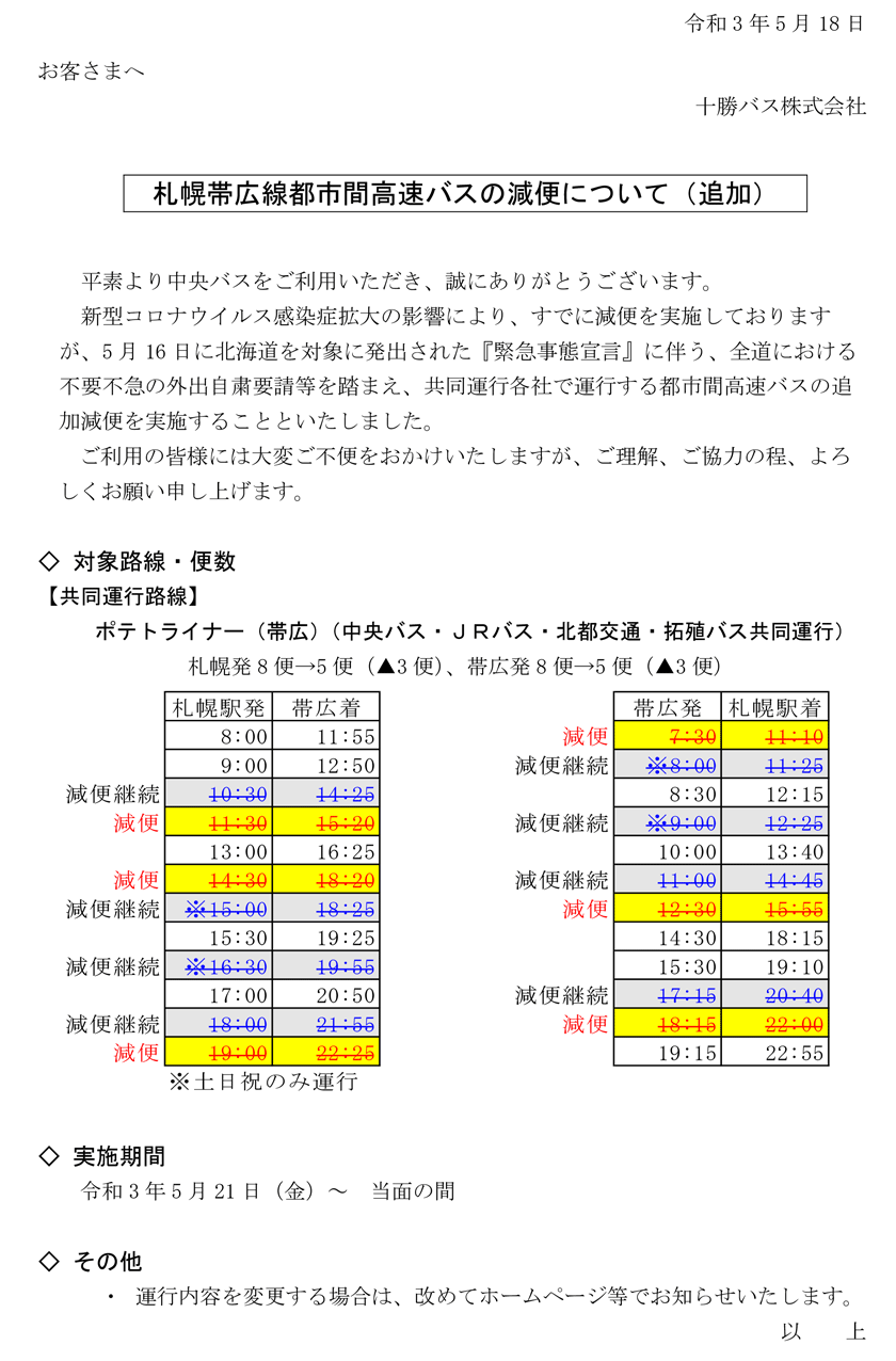 삿포로 오비 선 도시 간 고속 버스의 감편에 대해