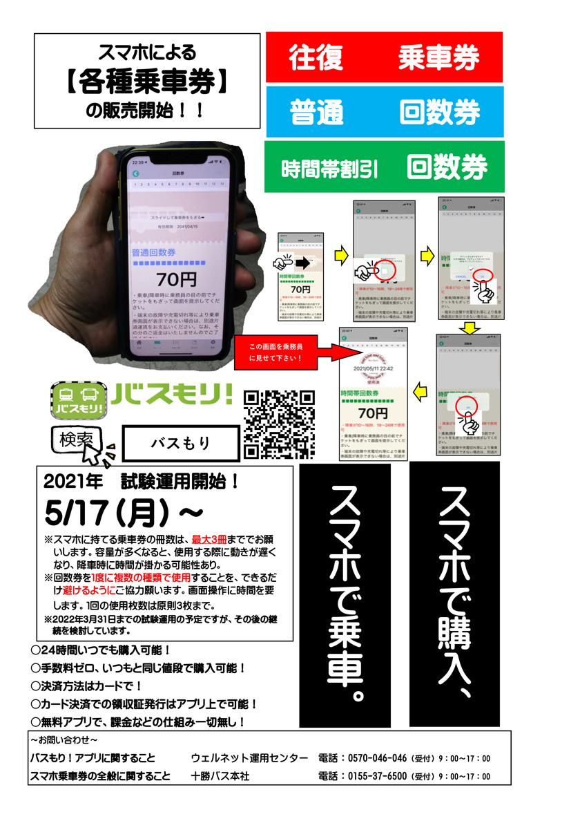 スマホによる各種乗車券の販売開始！！