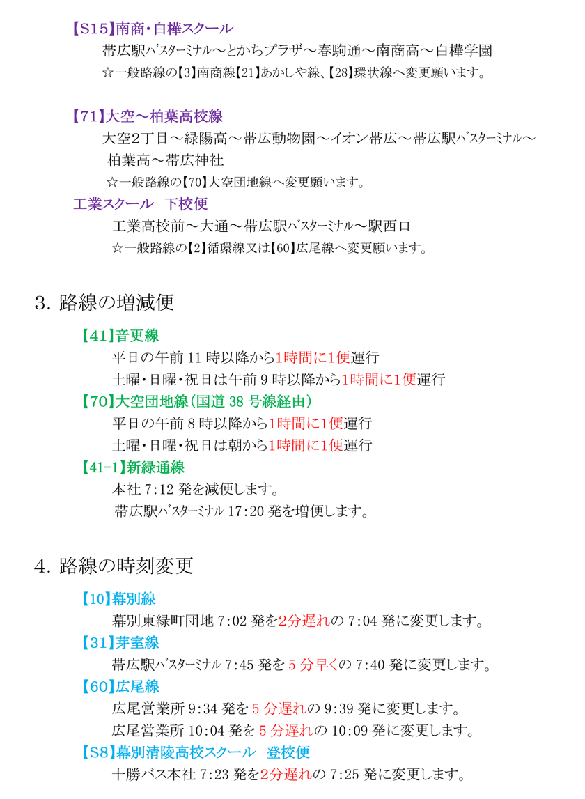 ダイヤ改正について