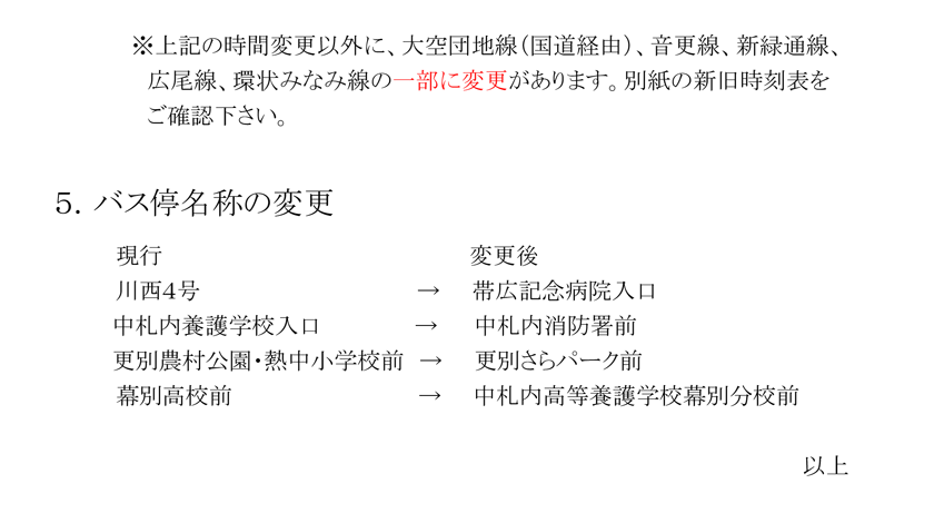 ダイヤ改正について