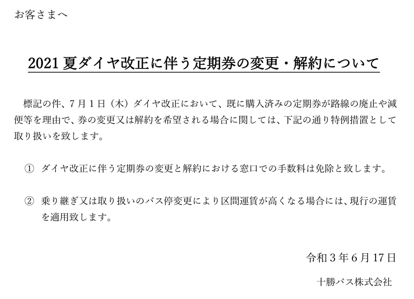 2021여름 다이어 개정에 수반하는 정기권의 변경・해약에 대해서