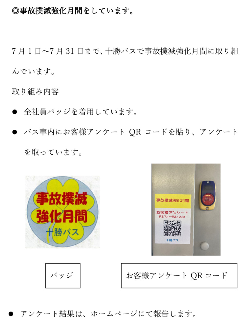 事故撲滅強化月間に取り組んでます【7月1日～31日】