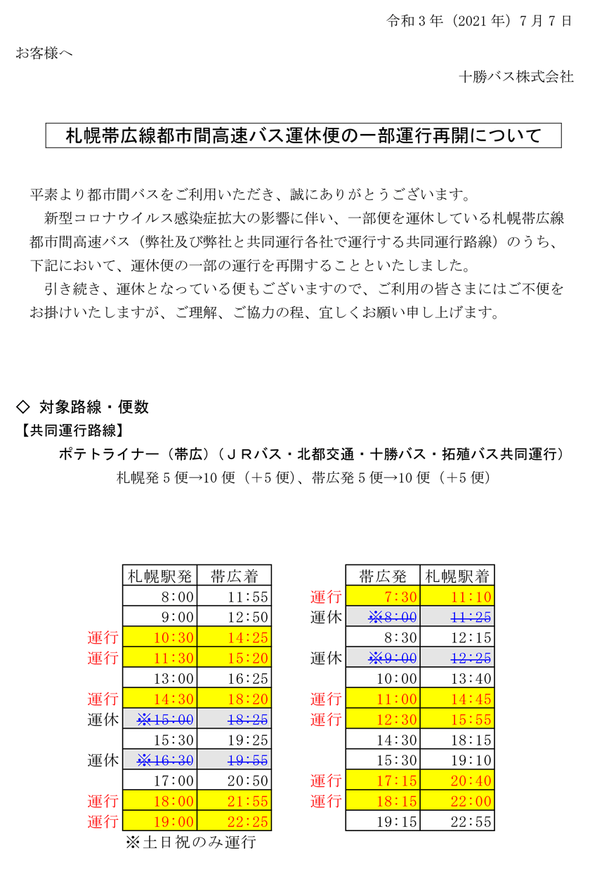 都市間高速バスの運行再開について