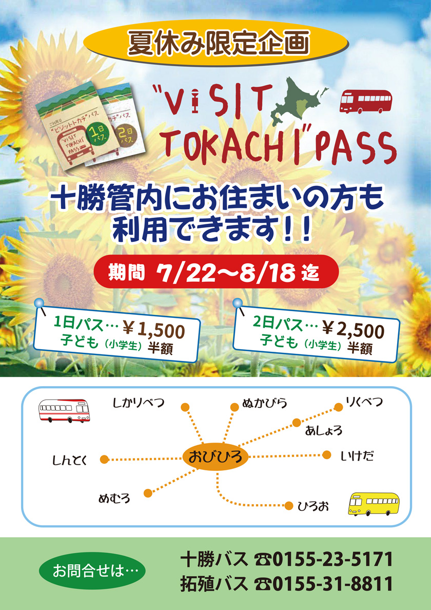 [Summer vacation limited plan] Unlimited rides on Tokachi bus routes [July 22nd to August 18th]