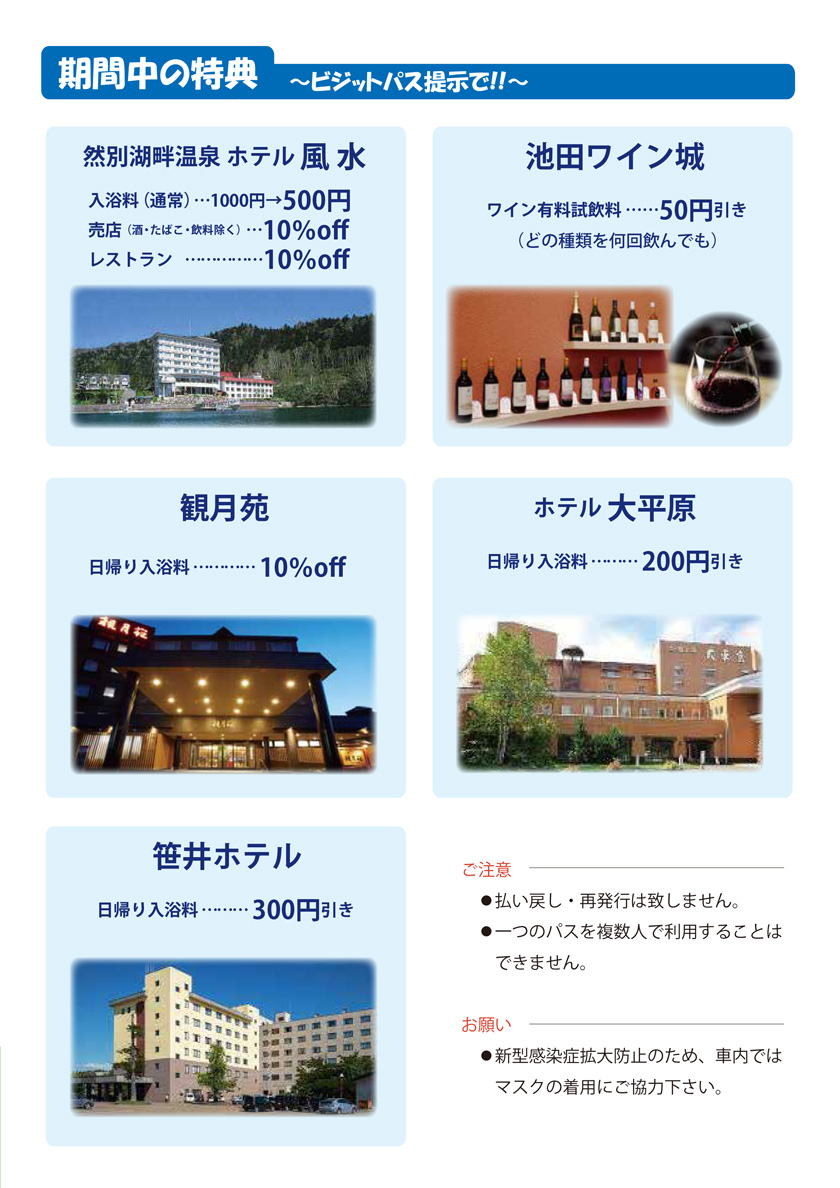 [Summer vacation limited plan] Unlimited rides on Tokachi bus routes [July 22nd to August 18th]