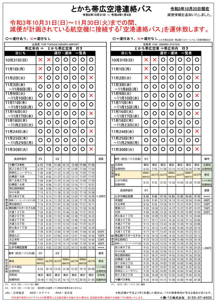 10月31日 11月30日 空港連絡バス減便のお知らせ 十勝バス