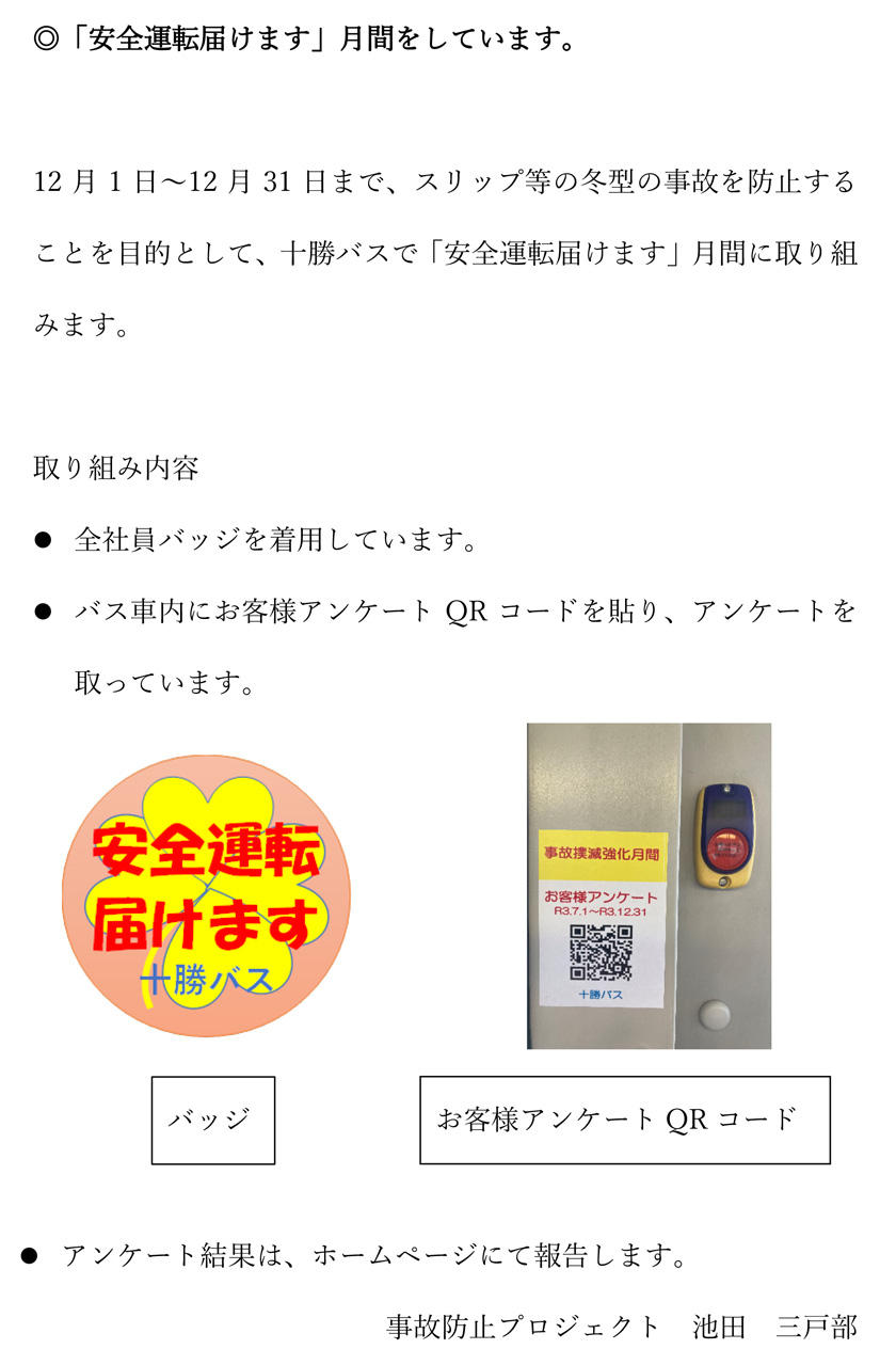 「安全運転届けます」月間に取り組んでます【12月1日～31日】