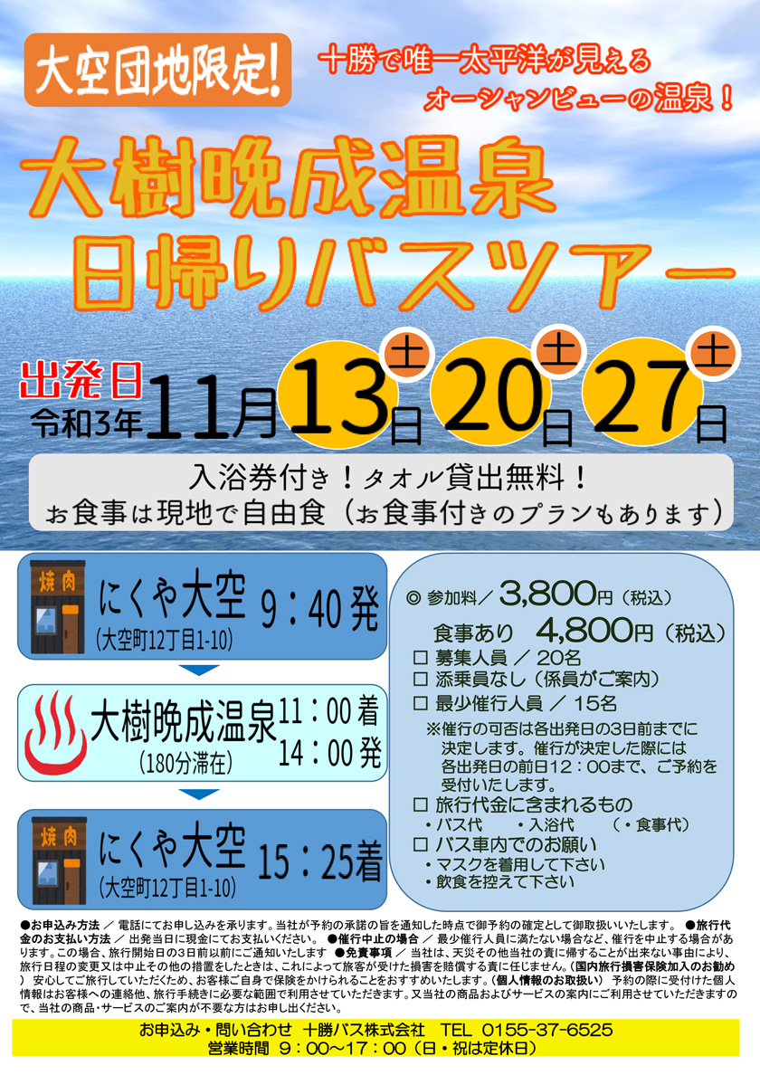 【大空団地限定】大樹晩成温泉 日帰りバスツアー