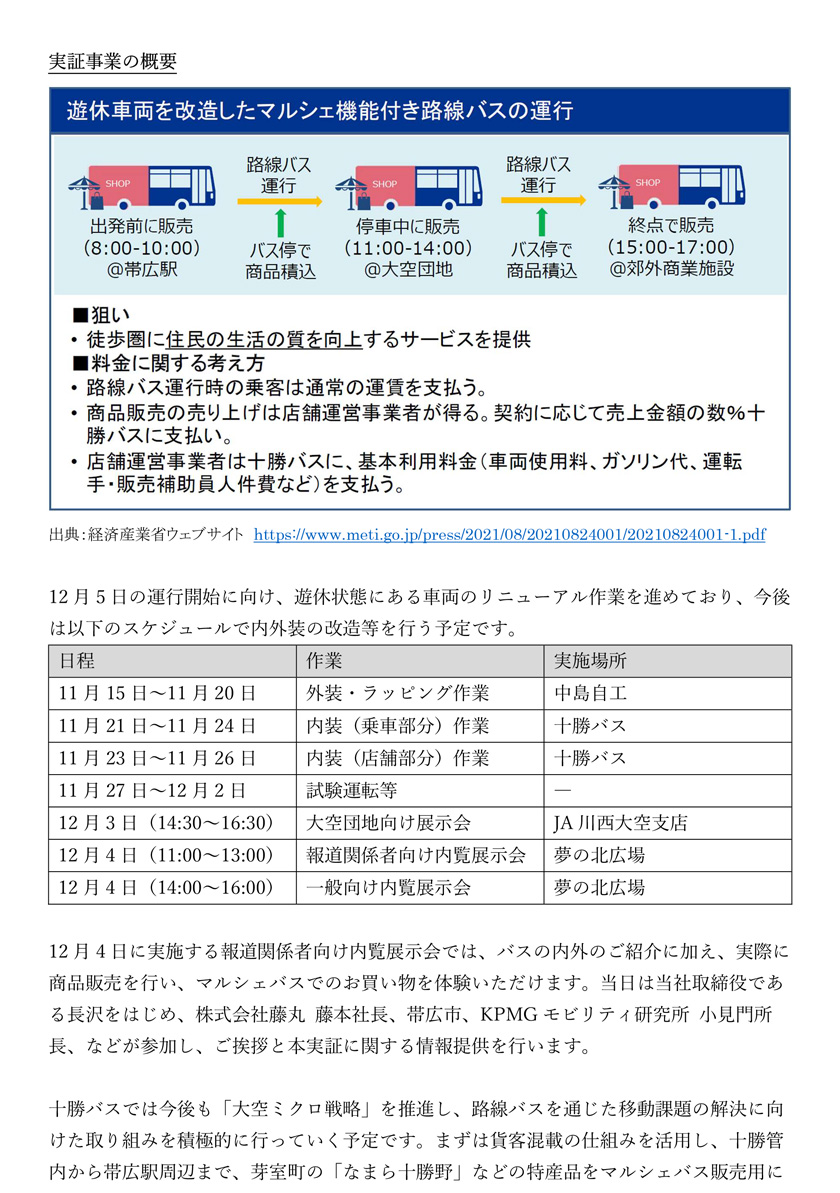 マルシェバス運行開始と内覧展示会実施のお知らせ