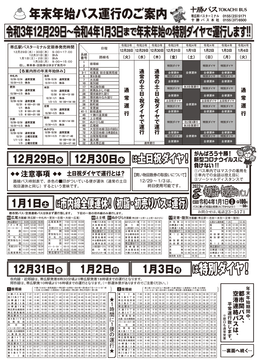 2021年度【年末年始バス】運行のお知らせ