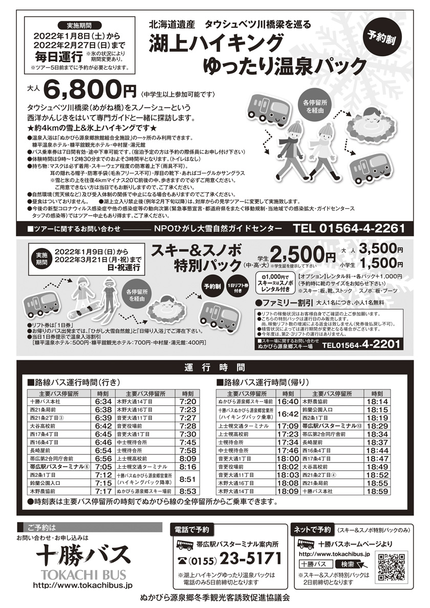 2022年冬の「ぬかびら源泉郷バスパック」【完全予約制】