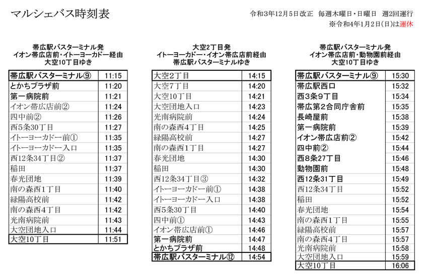 马尔凯巴士服务 [2022 年 12 月 5 日至 2 月 27 日]