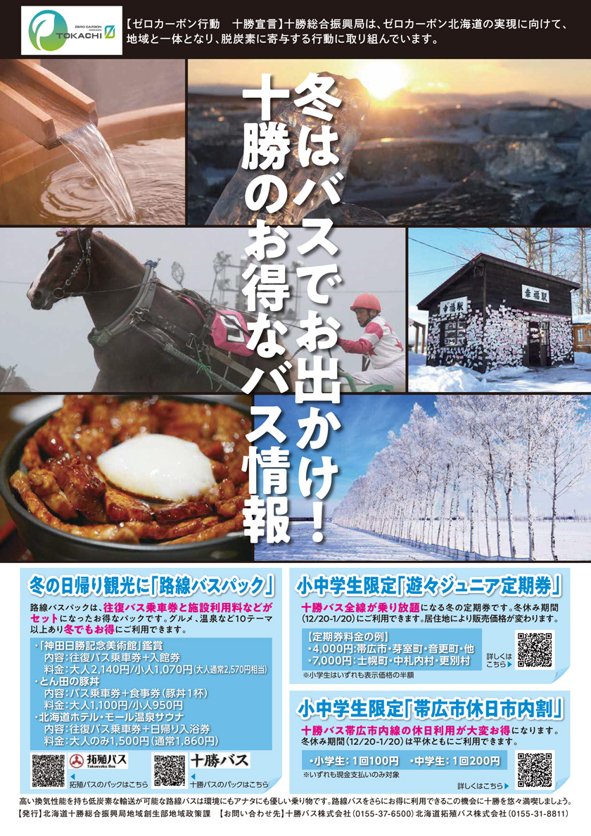 Go out by bus in winter! Tokachi's advantageous bus information [Tokachi General Promotion Bureau]