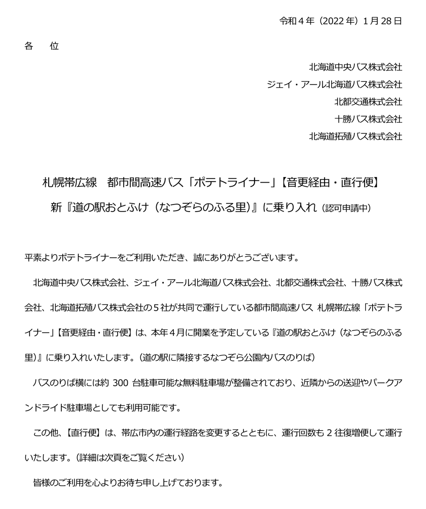 [From April 1, 4th year of Reiwa] Notice of route change of potato liner and entry into Road Station Otobuke