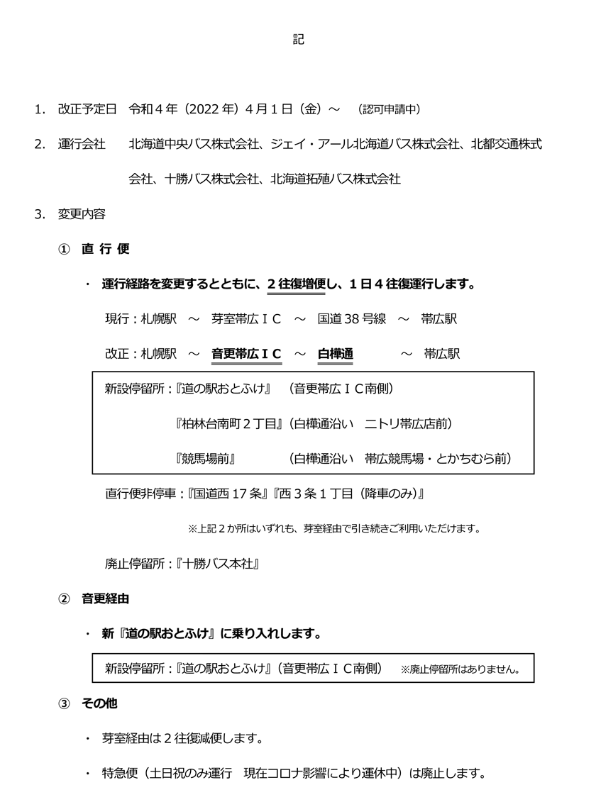 [令和 4 年 4 月 1 日起] 馬鈴薯班輪路線變更和進入道路站乙介的通知