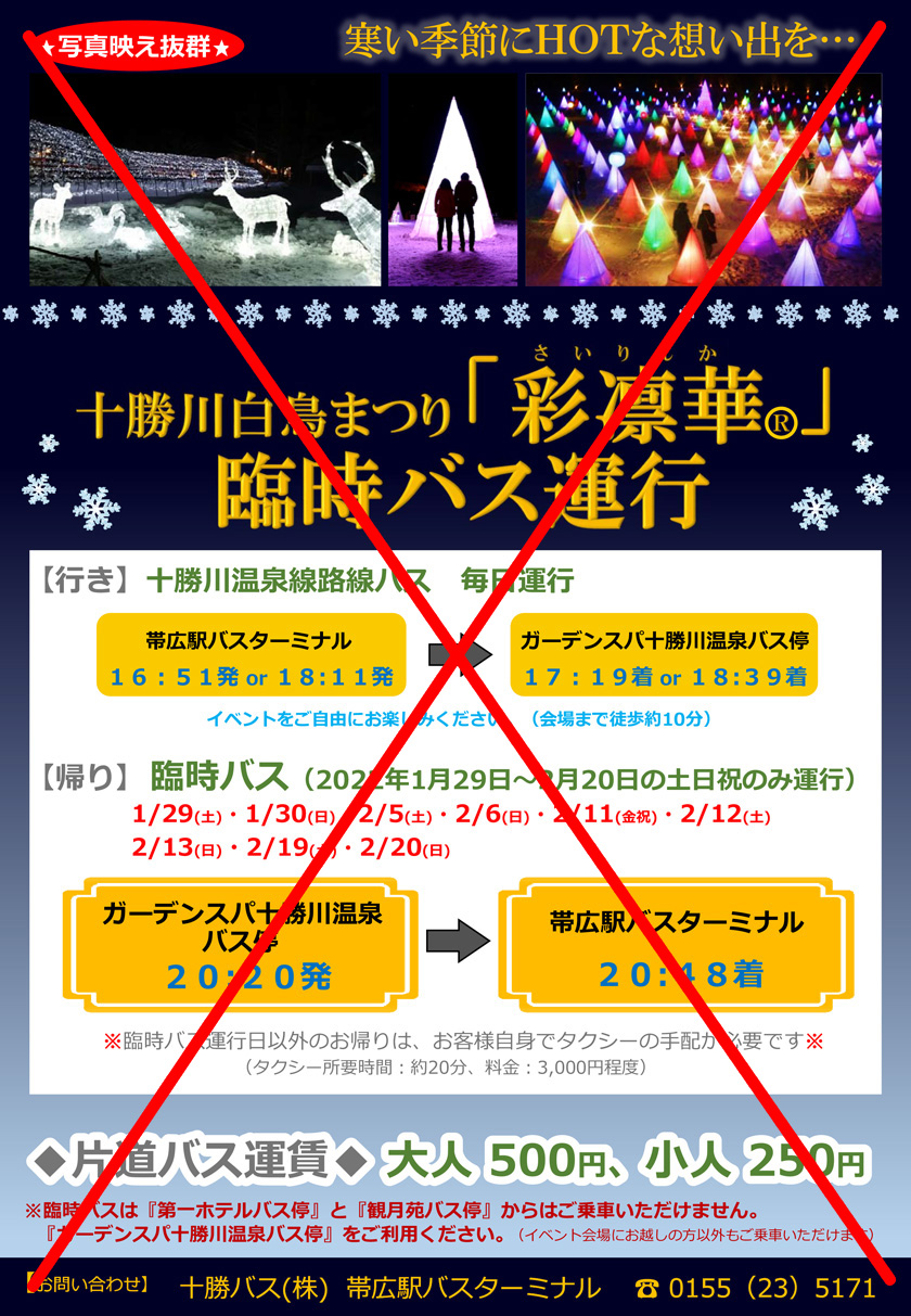 Tokachigawa Swan Festival "Sairinka ®" Temporary Bus Service Cancellation Information