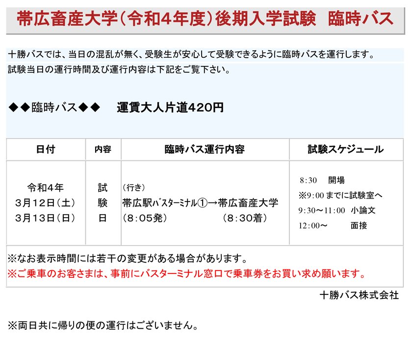 2022Information on special buses for the Obihiro University of Agriculture and Veterinary Medicine late entrance examination