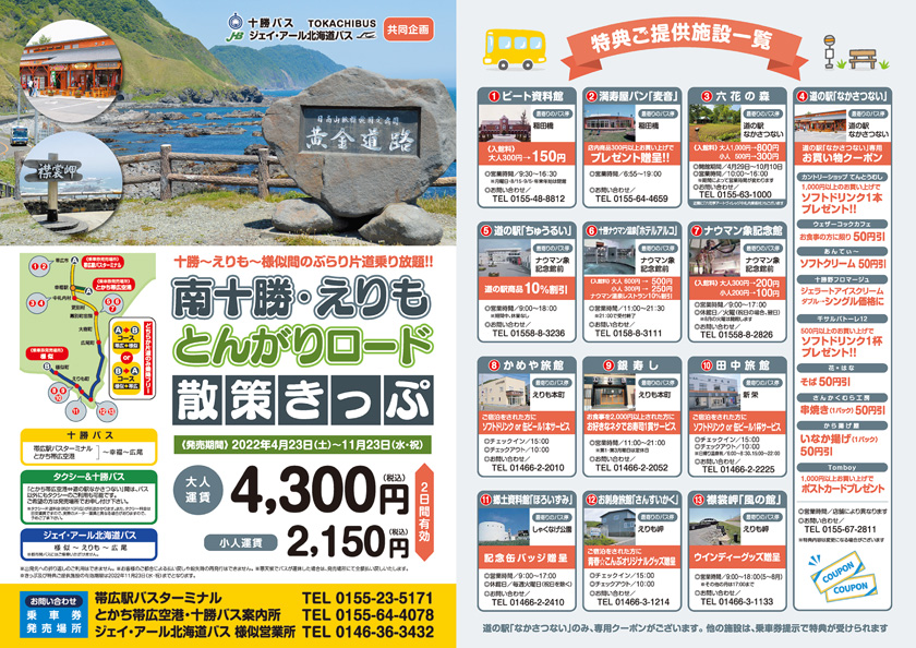 2022关于 JR 北海道“二胜半岛故事票”的发售