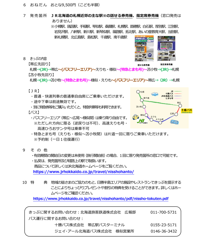 关于 JR 北海道“二胜半岛故事票”的发售