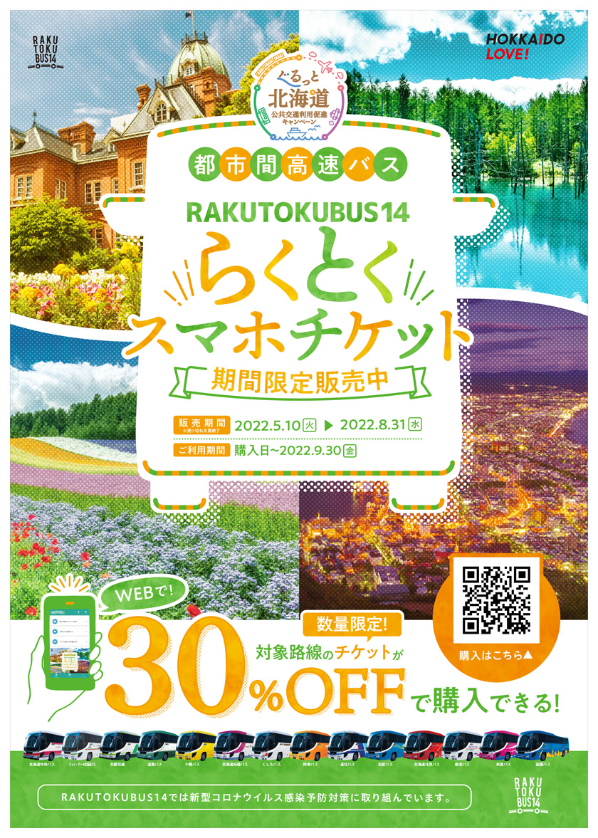 关于RAKUTOKU14“乐都智能手机票”的发售